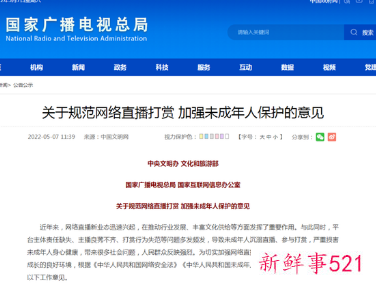 网络直播监管加强，未成年人禁止打赏