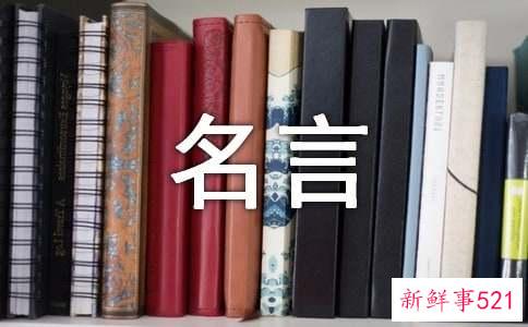 找到好方法的名人名言摘抄