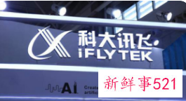 科大讯飞回应App下架