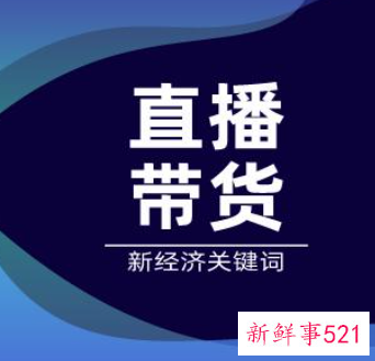 直播带货活动策划方案