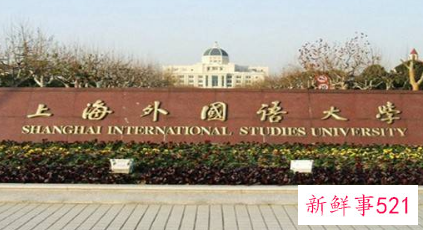上海外国语大学怎么样