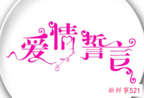 婚礼爱情誓言经典语句