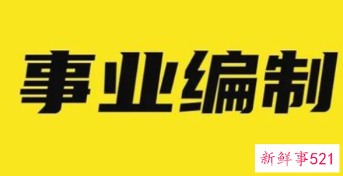 大学生考事业编容易吗