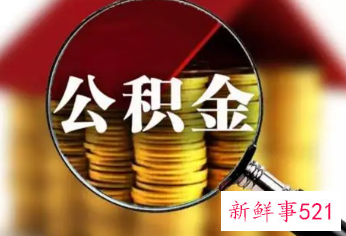 公积金全部取出来后有什么影响