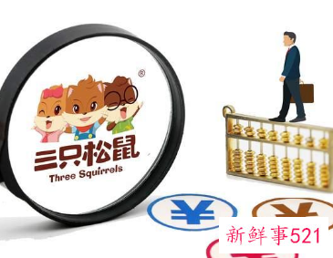 三只松鼠去年净利同比增长36.43%