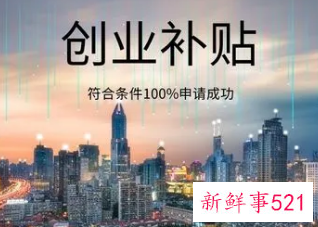 天津一次性创业补贴什么时候发放