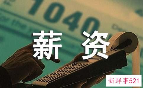 薪资待遇有哪些方面