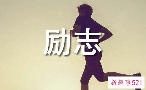 给自己的励志短句