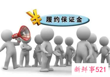 合同法关于履约保证金