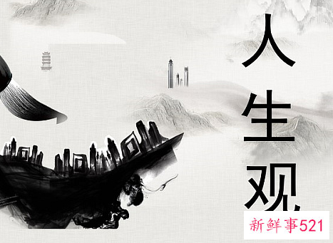 我的人生观怎么写