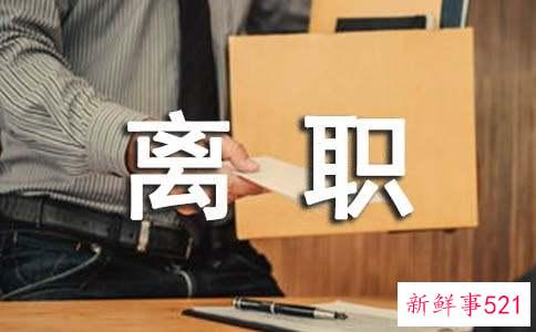 员工离职如何挽留