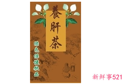 养肝茶的好处是什么