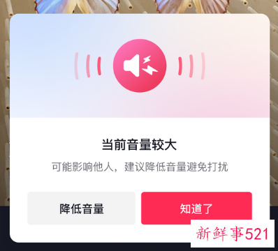抖音外放音量过高提醒功能上线