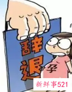 孕期被公司辞退断交社保