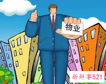 物业工作的目标和任务