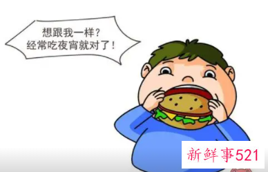 熬夜吃夜宵的危害