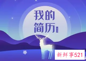 简历简约不简单的制作技巧