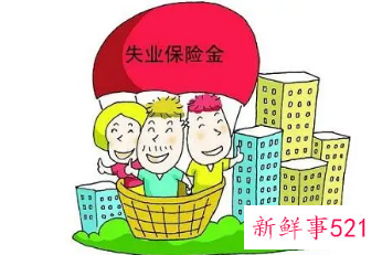 衡阳失业保险金发放时间