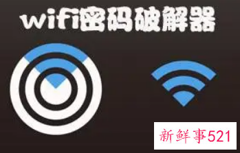 WiFi破解类应用将被工信部打击