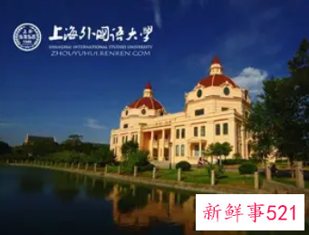 上海外国语大学怎么样