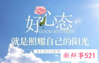 心态越来越好的句子