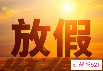 今年过年放假安排2022年