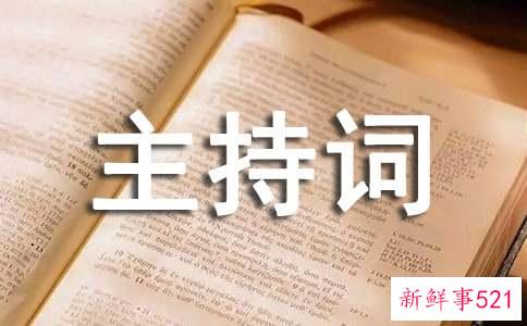 美容院年会主持词