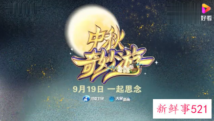 各台2021中秋晚会前瞻