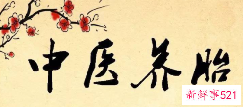 中医养生的原则