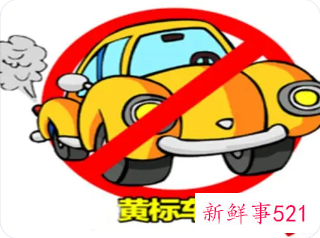 名下有黄标车会连累其他车吗