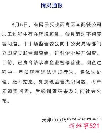 网传天津一学校配餐公司环境卫生问题严重