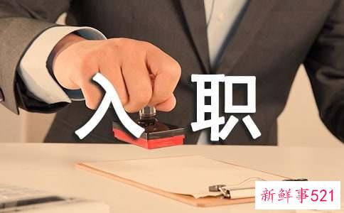 新人初入职场有哪些注意事项