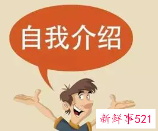 一分钟的自我介绍怎么写