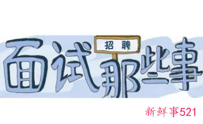 酒店面试时的常见问题