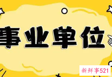 事业单位要以前的劳动合同