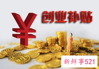 天津一次性创业补贴什么时候发放