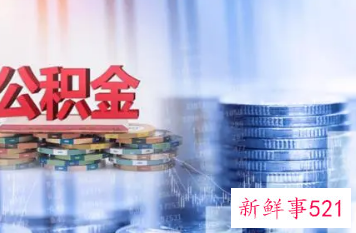 公积金全部取出来后有什么影响