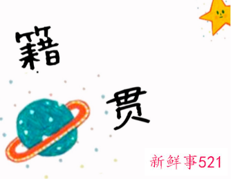 籍贯格式怎么填写才正确