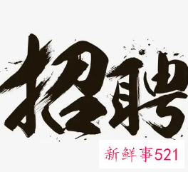 怎么知道一家公司有没有招聘