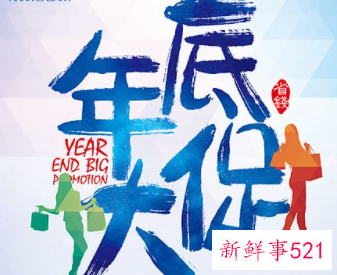 年底活动广告词