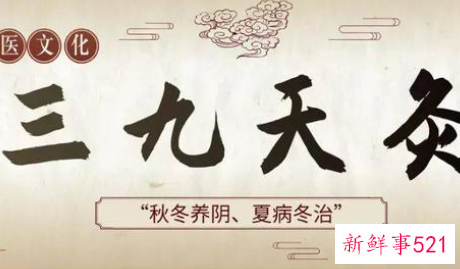 三九天灸是什么