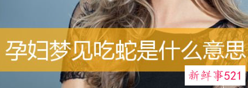 孕妇梦见吃蛇什么意思