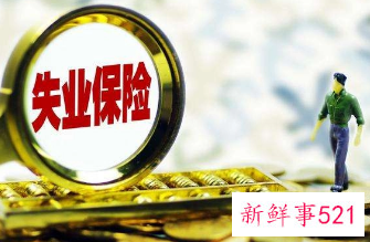 衡阳失业保险金发放时间