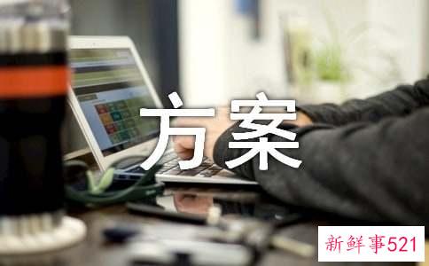 村级人居环境整治行动方案