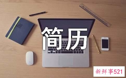 没工作经历怎么写简历