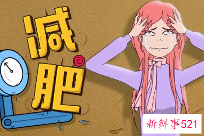 减肥那么努力为什么还瘦不下来