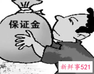 合同法关于履约保证金