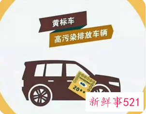 名下有黄标车会连累其他车吗