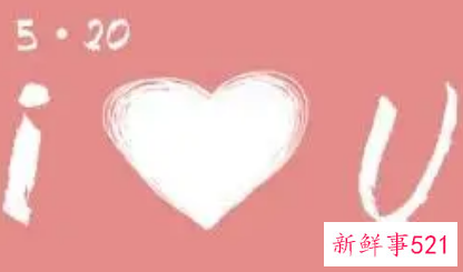 520朋友圈文案简短情侣