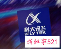 科大讯飞回应App下架